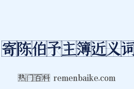 寄陈伯予主簿近义词是什么意思的图片